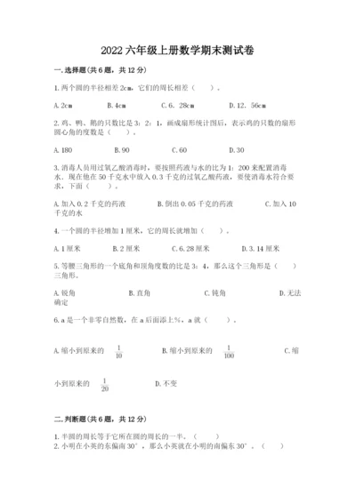 2022六年级上册数学期末测试卷附答案【黄金题型】.docx