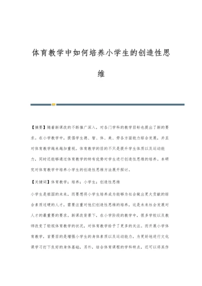 体育教学中如何培养小学生的创造性思维.docx