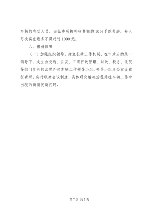 集中治理外挂车辆工作方案.docx