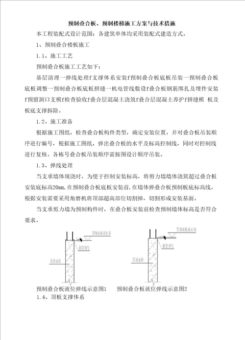 预制叠合板、预制楼梯装配式施工方案与技术措施