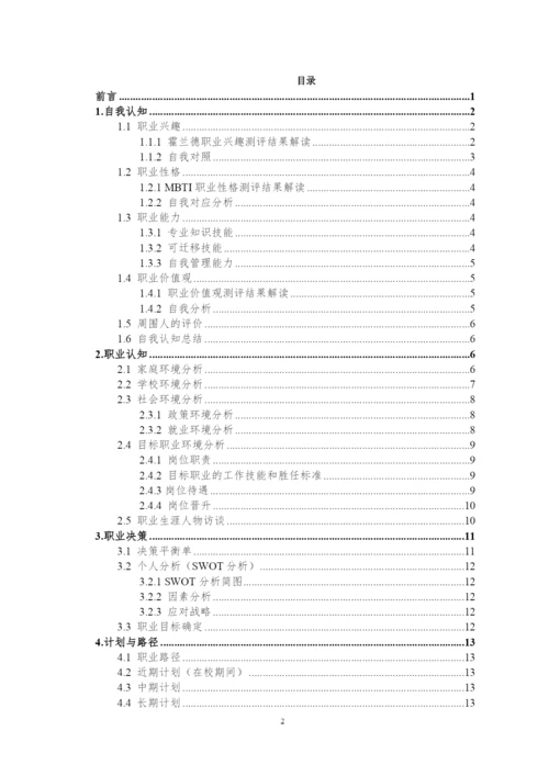 18页7500字生物技术专业职业生涯规划.docx