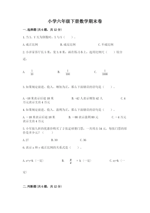 小学六年级下册数学期末卷及参考答案（考试直接用）.docx