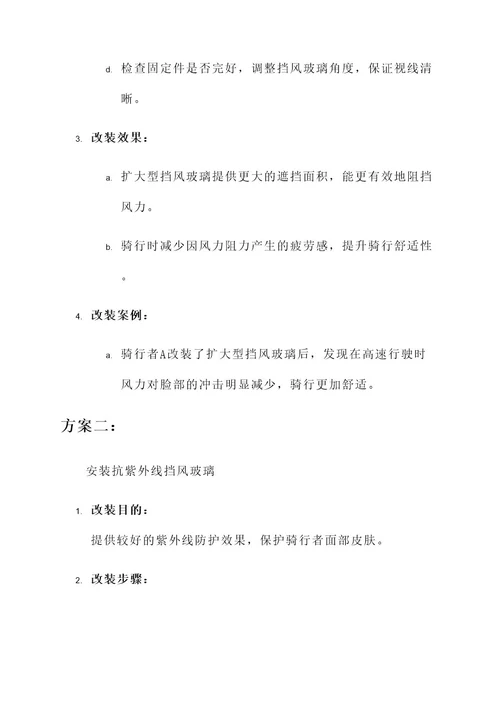 小牛n1s挡风玻璃改装方案