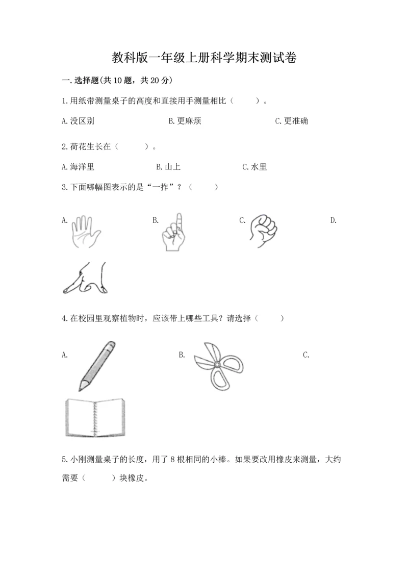 教科版一年级上册科学期末测试卷及下载答案.docx