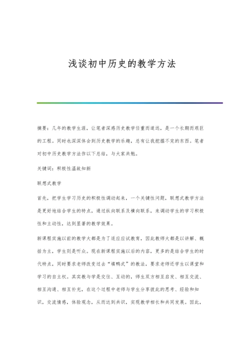 浅谈初中历史的教学方法.docx