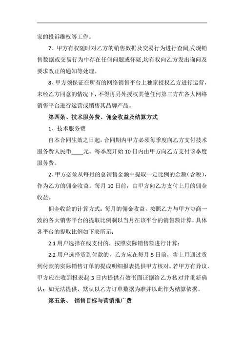 电子商务代运营服务合作协议