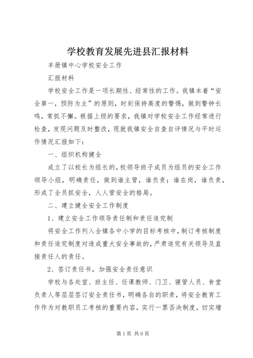 学校教育发展先进县汇报材料.docx