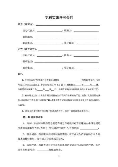 专利实施许可合同