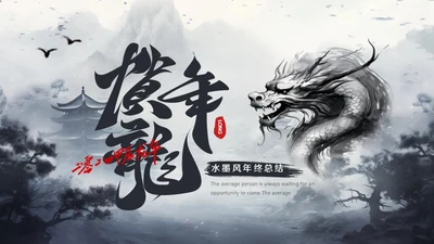 水墨风中国龙年年终总结通用PPT模板