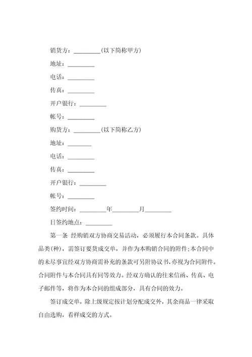 购销合同范本15篇12
