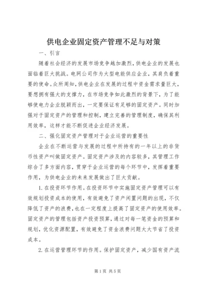 供电企业固定资产管理不足与对策.docx