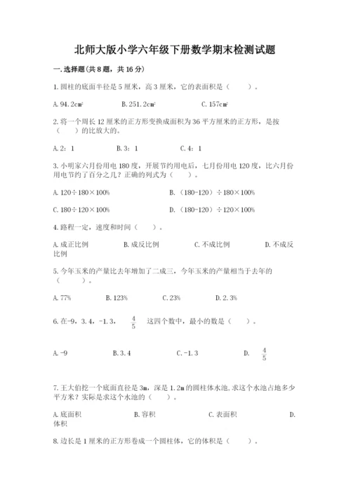 北师大版小学六年级下册数学期末检测试题含答案（名师推荐）.docx