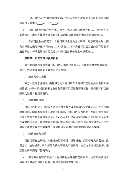 店铺项目投资合伙协议（两人版）