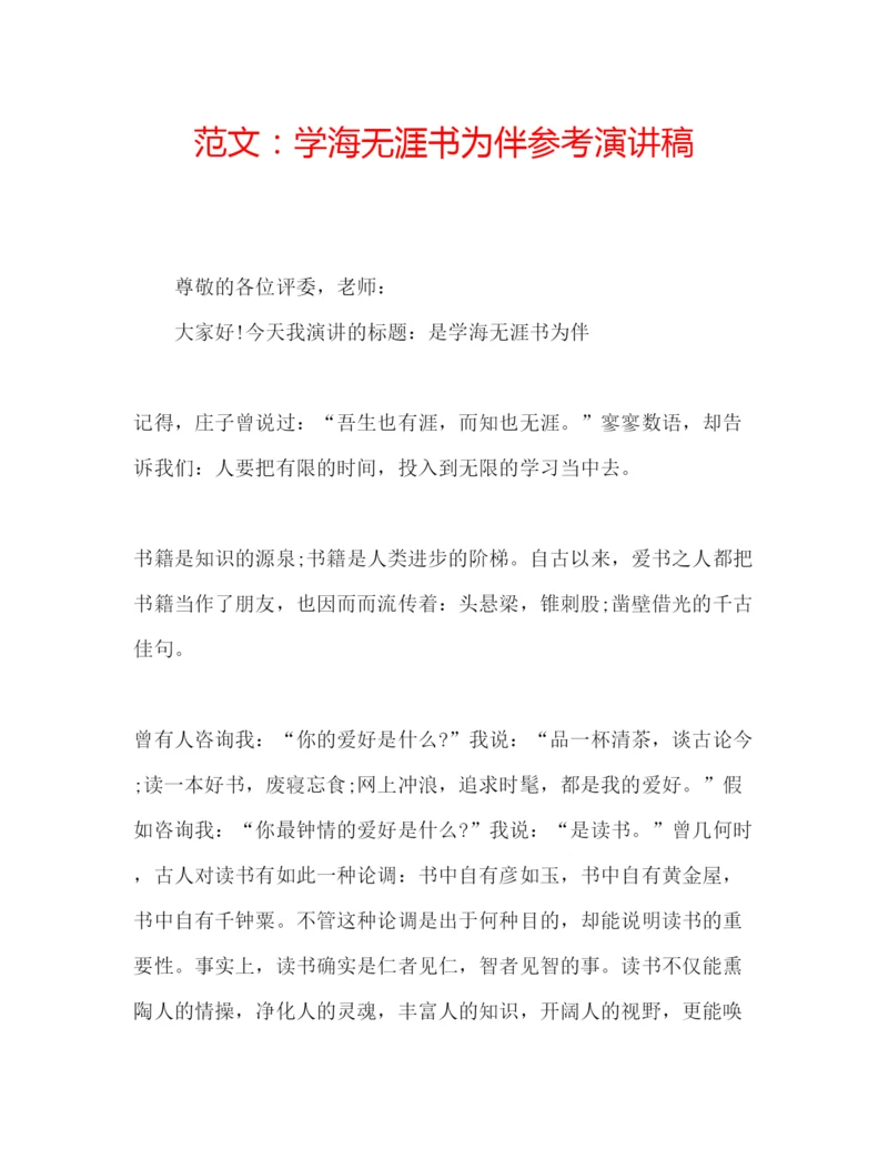 精编范文学海无涯书为伴参考演讲稿.docx