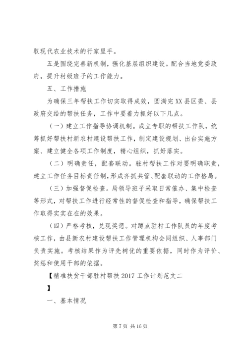 精准扶贫干部驻村帮扶20XX年工作计划范文.docx