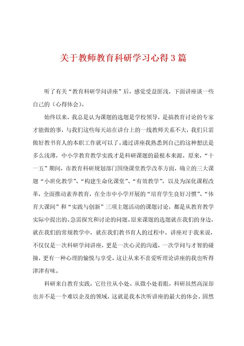 关于教师教育科研学习心得3篇