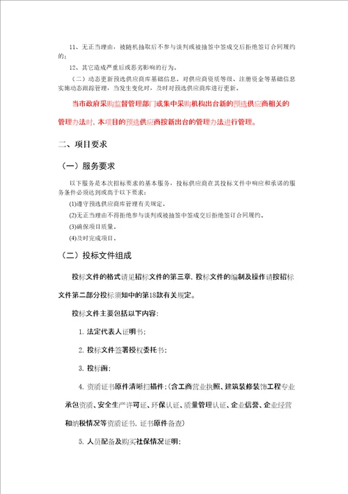 装饰修缮工程预选供应商项目招标文件