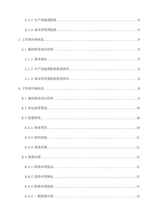 隐患排查治理全新体系作业指导标准手册