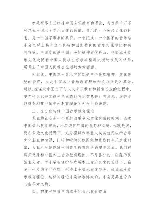 探析如何进行中国本土音乐教育理论的挖掘和建设论文.docx