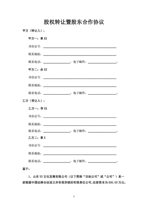 股权转让暨股东合作协议