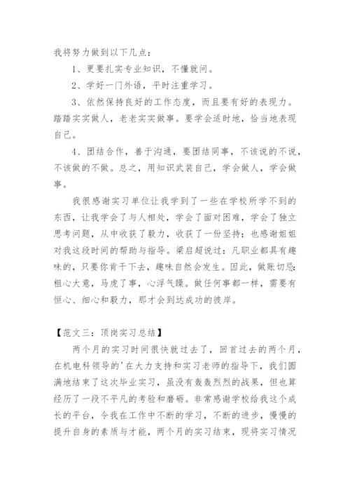 大学生的顶岗实习总结.docx