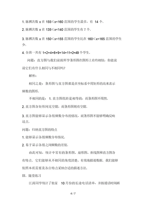七级下数学教案：直方图