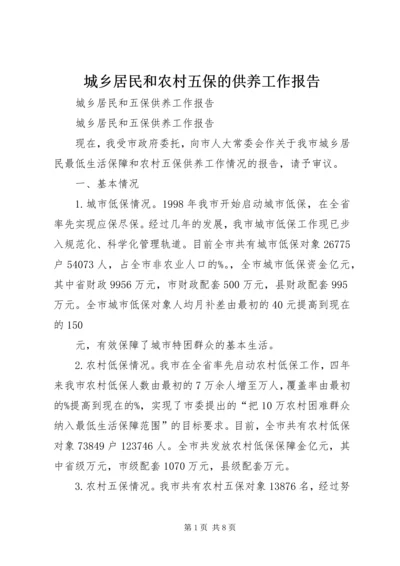 城乡居民和农村五保的供养工作报告 (4).docx