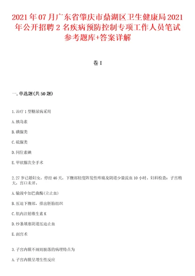 2021年07月广东省肇庆市鼎湖区卫生健康局2021年公开招聘2名疾病预防控制专项工作人员笔试参考题库答案详解