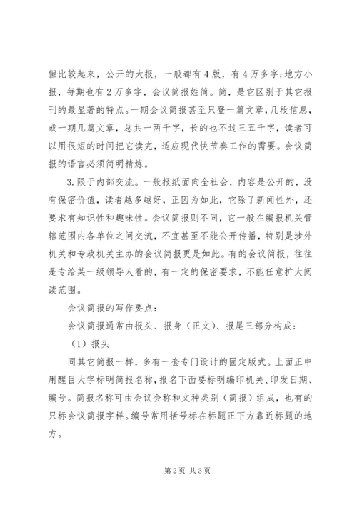 会议简报的特点及写作要点 (6).docx