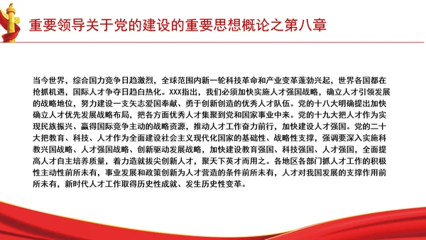 重要领导关于党的建设的重要思想概论之第八章学习解读PPT课件