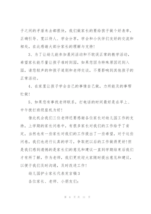 幼儿园护士家长代表发言稿范文5篇.docx