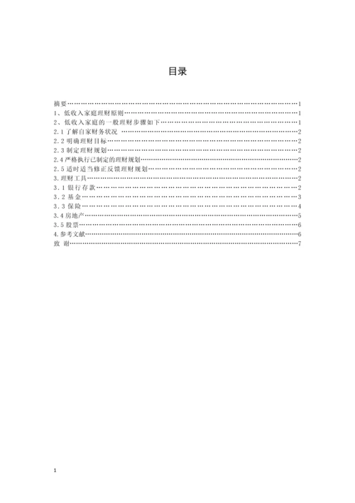 低等收入家庭的现金流规划-职业学院投资与理财专业毕业论文.docx