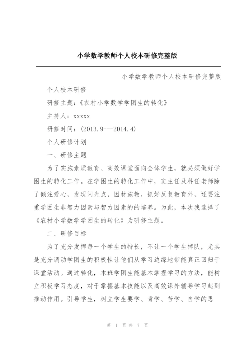 小学数学教师个人校本研修完整版.docx