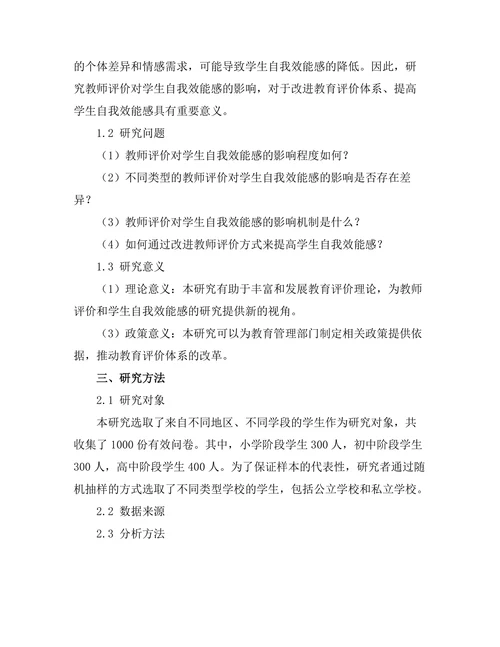 教师评价对学生自我效能感的影响