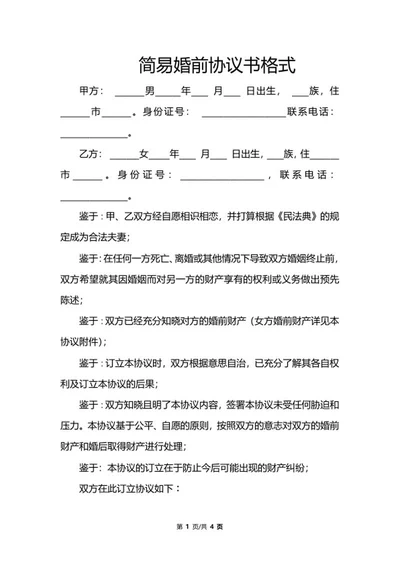 简易婚前协议书格式word模板