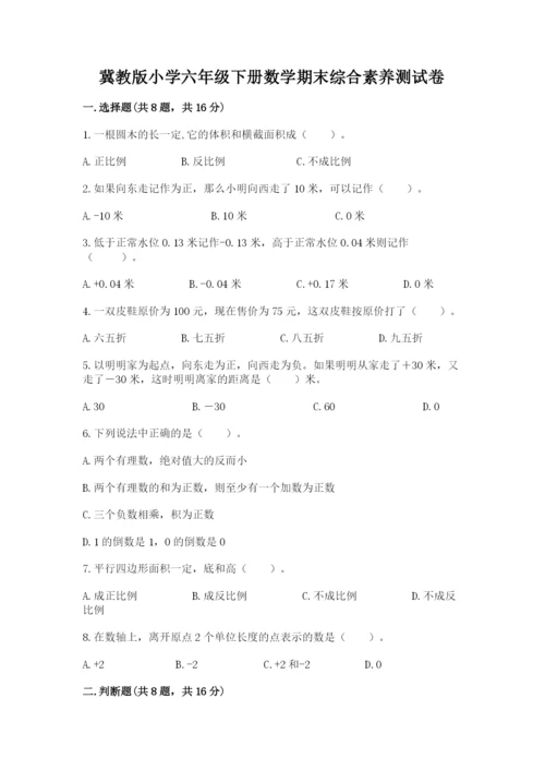 冀教版小学六年级下册数学期末综合素养测试卷及答案1套.docx