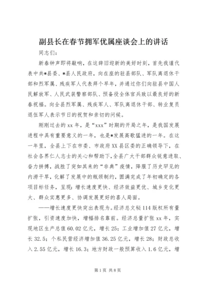 副县长在春节拥军优属座谈会上的讲话.docx