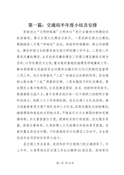 第一篇：交通局半年度小结及安排.docx