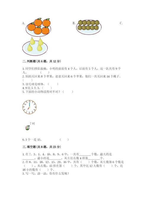 小学数学试卷一年级上册数学期末测试卷精品【名师推荐】.docx