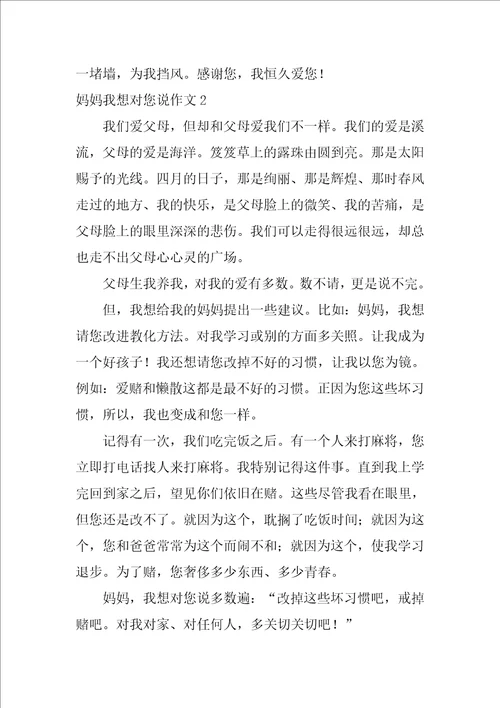 2022妈妈我想对您说作文15篇