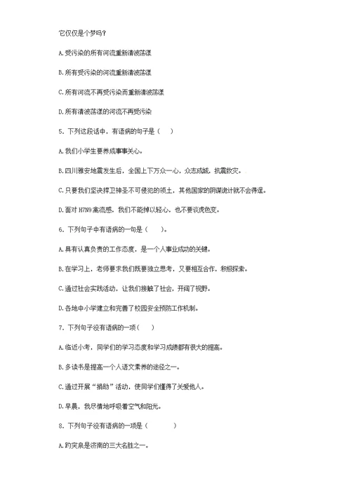 2020小升初语文知识专项训练：修改病句