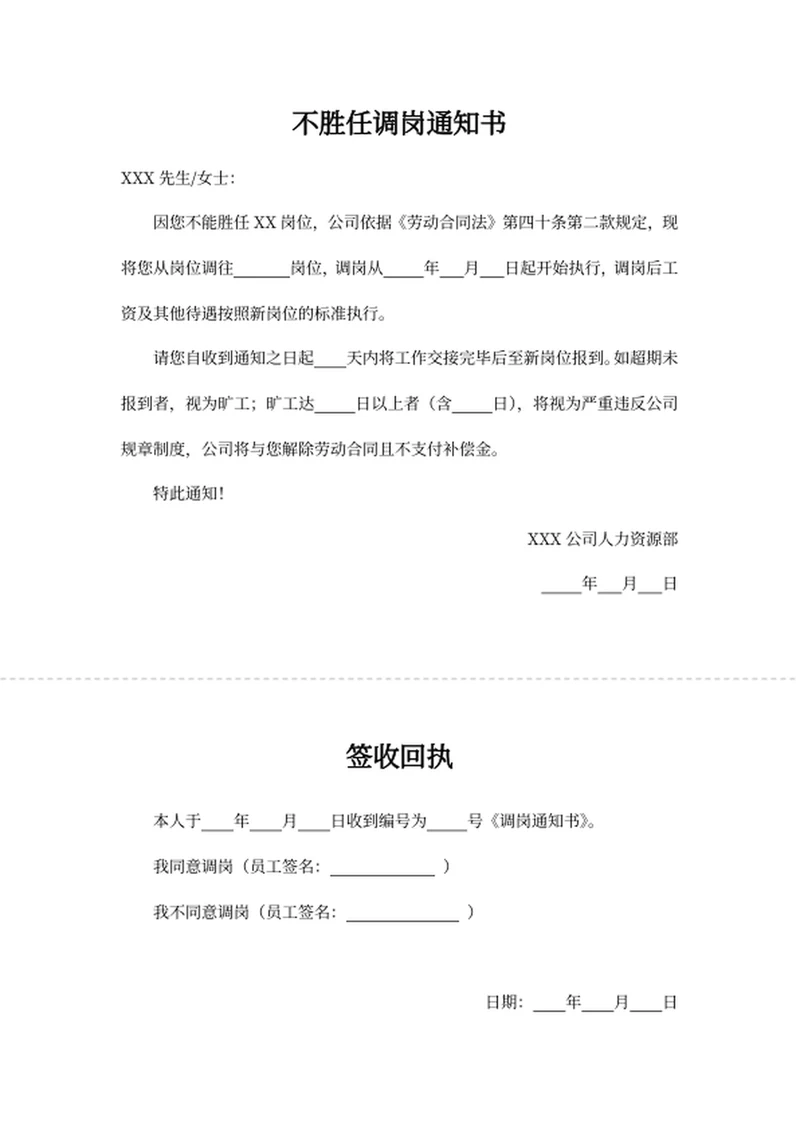 不胜任调岗通知书