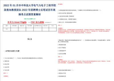 2022年01月华中科技大学电气与电子工程学院段善旭教授团队2022年招聘博士后笔试历年高频考点试题答案解析