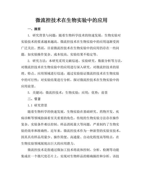 微流控技术在生物实验中的应用