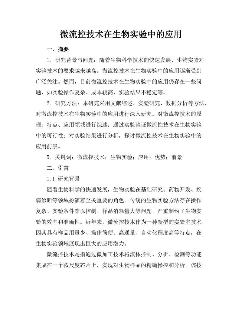 微流控技术在生物实验中的应用