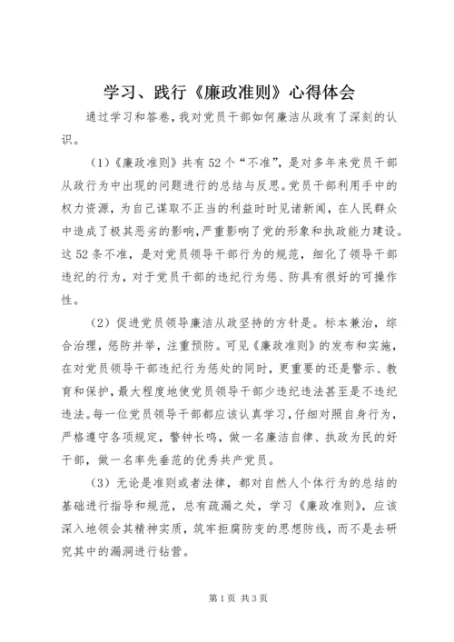 学习、践行《廉政准则》心得体会.docx