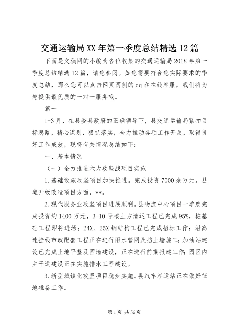 交通运输局某年第一季度总结精选12篇精编.docx