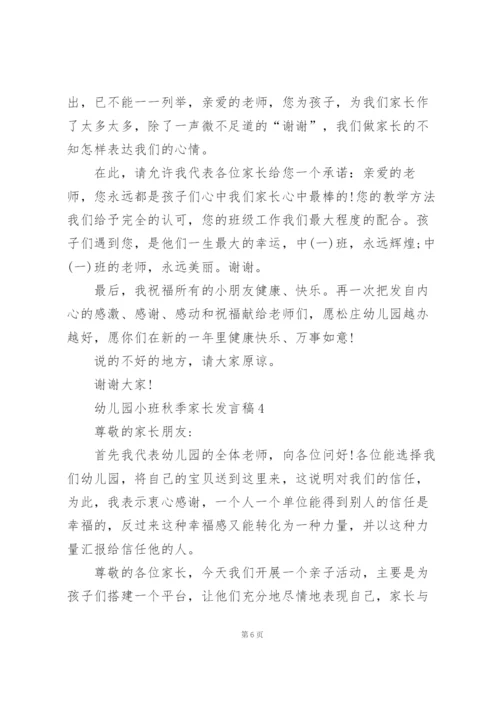 幼儿园小班秋季家长发言稿5篇.docx