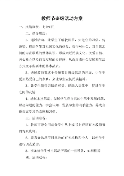 教师节班级活动方案