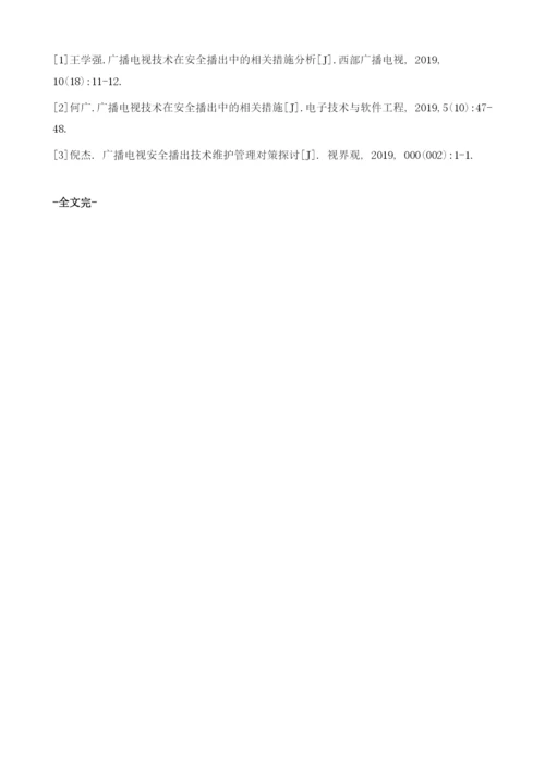 广播电视技术在安全播出中的相关措施.docx